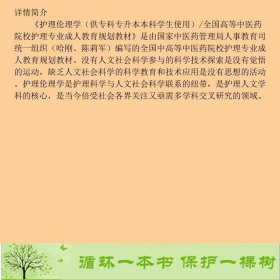 护理伦理学供专科专升本本科学生使用哈刚湖南科学技术9787535778543哈刚、陈莉军编湖南科技出版社9787535778543