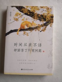 时间从来不语，却回答了所有问题（文学大师季羡林百岁人生的智慧精粹，未来不足惧，过往不须泣。金庸、贾平凹、白岩松、林青霞等推荐）