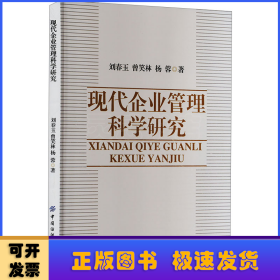 現(xiàn)代企業(yè)管理科學(xué)研究