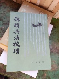 孙膑兵法校理