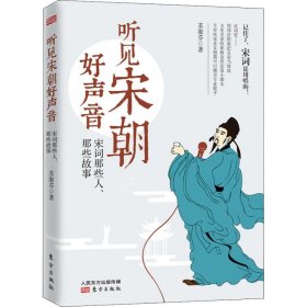 听见宋朝好声音——宋词那些人、那些故事