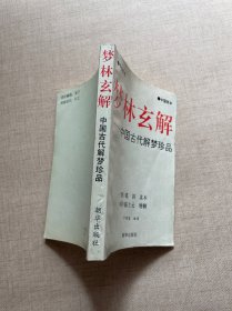 梦林玄解 中国古代解梦珍品