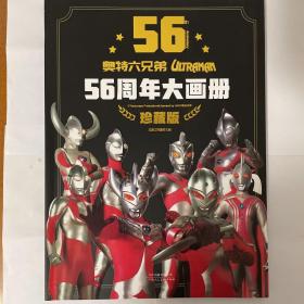 奥特六兄弟56周年大画册 珍藏版 奥特曼英雄大怪兽百科大全 幼儿卡通动漫写真图册 英雄档案