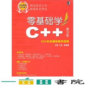 零基础学编程：零基础学C++