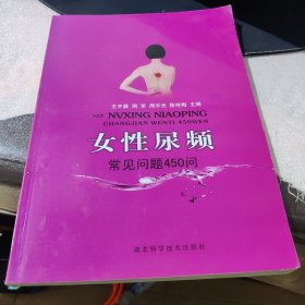 女性尿频:常见问题450问