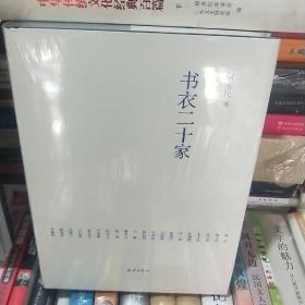 书衣二十家