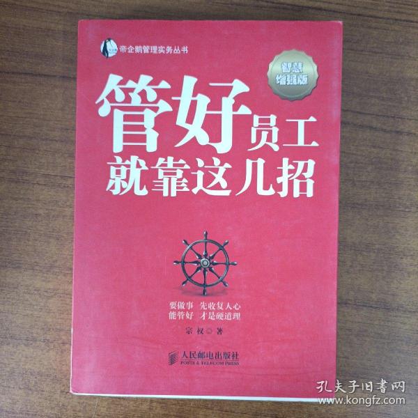 帝企鹅管理实务丛书：管好员工就靠这几招（智慧增强版）