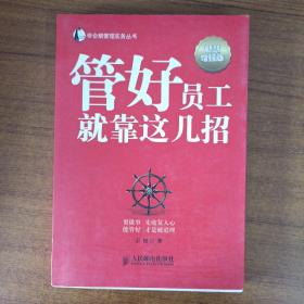 帝企鹅管理实务丛书：管好员工就靠这几招（智慧增强版）