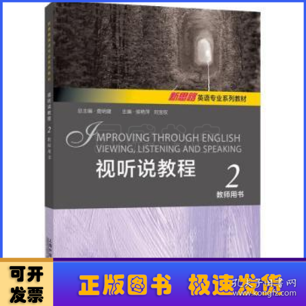 新思路英语专业系列教材：视听说教程 2 教师用书