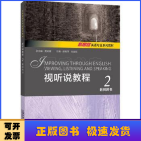 新思路英语专业系列教材：视听说教程 2 教师用书