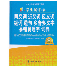 【正版新书】同义词近义词反义词组词造句多音多义字易错易混字词典