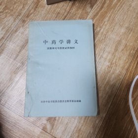 中药学讲义