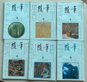 随笔 1997年6期合售