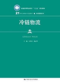 冷链物流/21世纪高职高专规划教材·物流管理系列·普通高等职业教育“十三五”规划教材