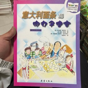 数学小子丛书：意大利面条和肉丸子盛宴