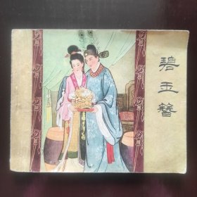碧玉簪