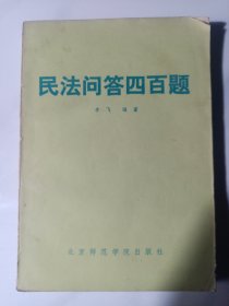 民法问答400题