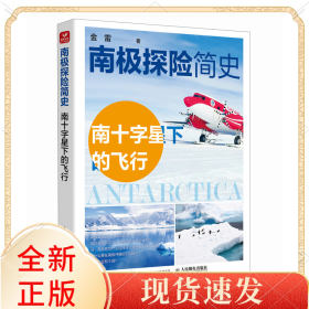 南极探险简史——南十字星下的飞行