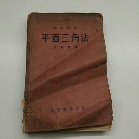 〈平面三角法〉民国24年版