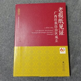 老报纸见证：广西壮族自治区成立