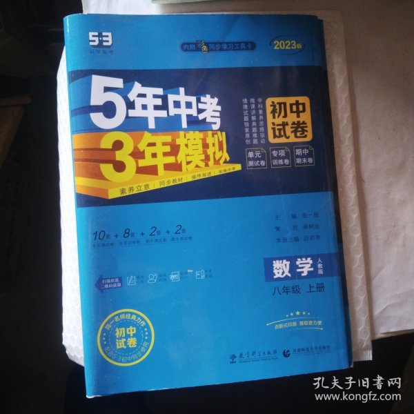 数学八年级上（人教版2020版）/5年中考3年模拟