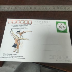 JP-48第11届世界技巧锦标赛明信片