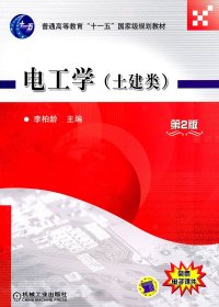 全新正版 電工學(xué)（土建類）（第2版） 9787111330721 李柏齡 機(jī)械工業(yè)出版社