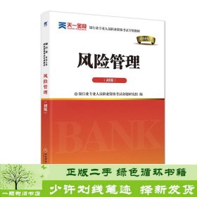 银行从业资格考试教材2020初级：风险管理（初级）