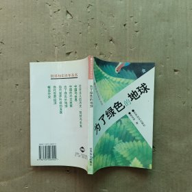 为了绿色的地球