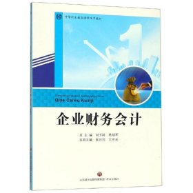 企业财务会计中等职业教育课程改革教材 