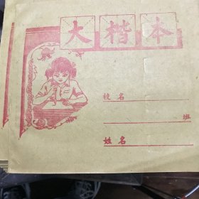 1989年 大楷本 儿童书法本 北京市文化用品公司发行 25本