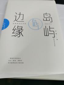 岛屿边缘（陈黎跨世纪诗选1974-2017）（全新正版未拆封硬皮精装本原价98元）