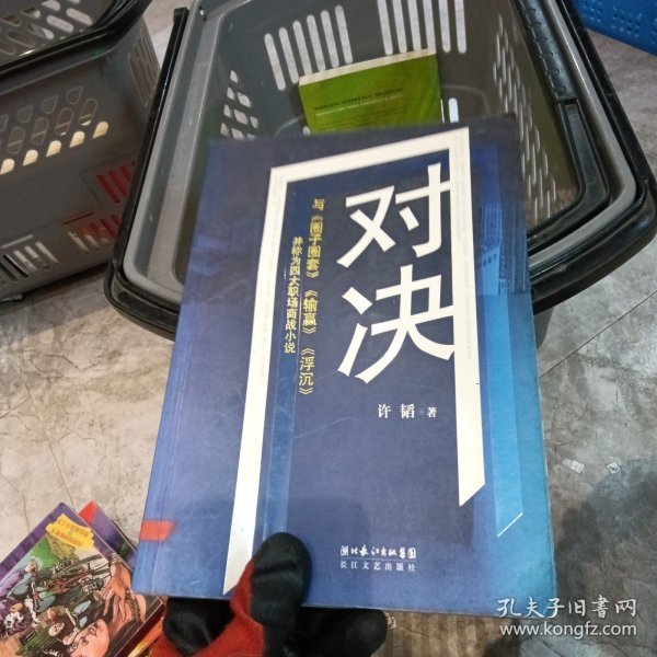 对决：（与《圈子圈套》《输赢》《浮沉》并称为四大职场商战小说）