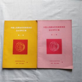 中国人民解放军西南服务团团史资料汇编（第一辑.第二辑）