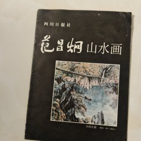 范昌炯山水画
