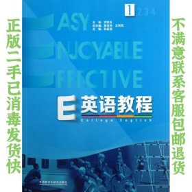 二手正版E英语教程(1) 孙延弢 外研社