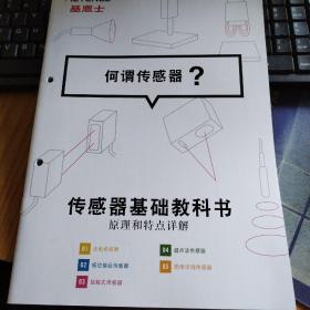 基恩士何为传感器（传感器基础教科书原理和特点详解）