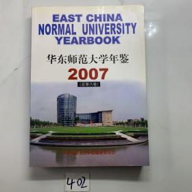 华东师范大学年鉴.2007(总第八卷)