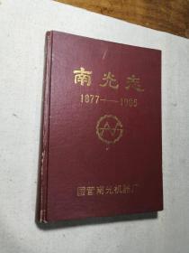 南光志（1877--1985）