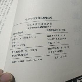 今注今释正续三希堂法帖