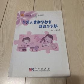 高等教育“十一五”规划教材·学前教育专业系列教材：学前儿童数学教育理论与实践