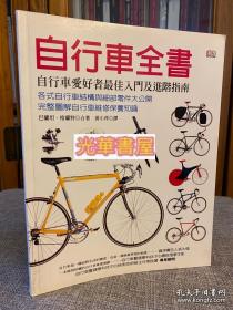 自行车全书 （正版）译