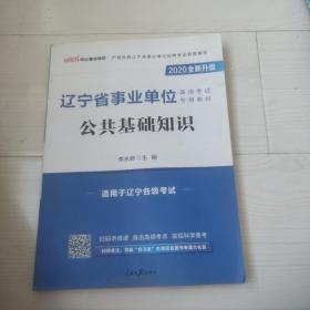 中公版·2015辽宁省事业单位录用考试专用教材:公共基础知识（新版）