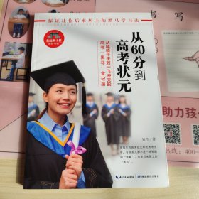 从60分到高考状元