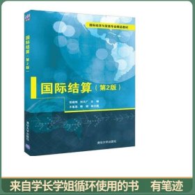 国际结算(第2版)
