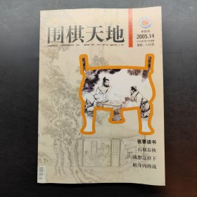 围棋天地 2005 14