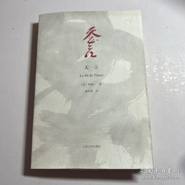 天一言：Le dit de Tianyi