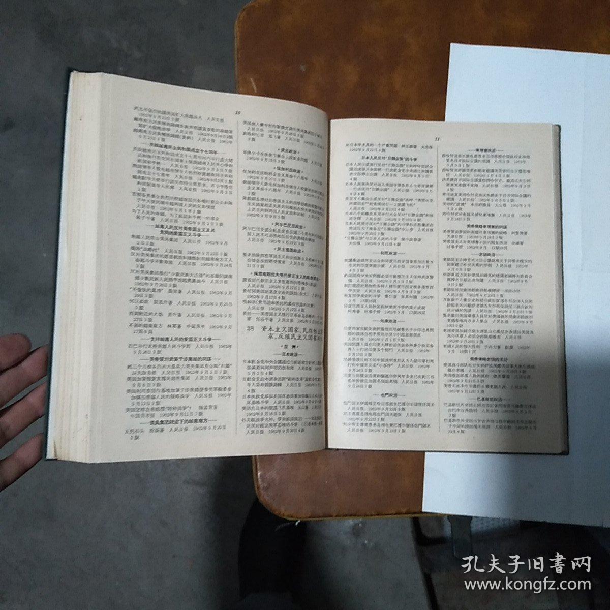 全国主要报刊资料索引哲学社会科学部分（23）1962年7-12期 16开精装本