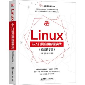 linux从入门到应用部署实战(版) 大中专理科科技综合 作者 新华正版