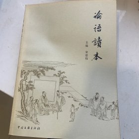 山东省曲阜师范百年校庆丛书 论语读本